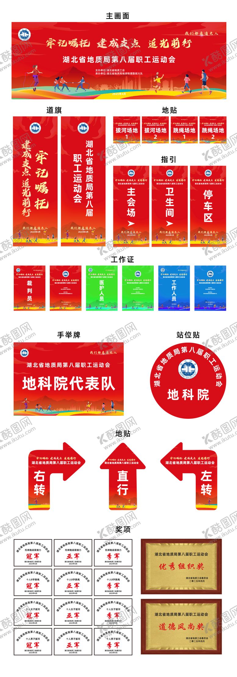 编号：13854005121443015985【酷图网】源文件下载-职工运动会活动物料