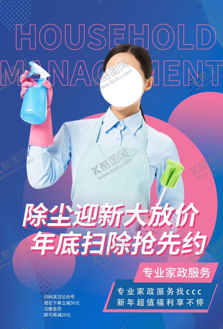 编号：45869405020939172518【酷图网】源文件下载-家政服务促销活动宣传海报素材