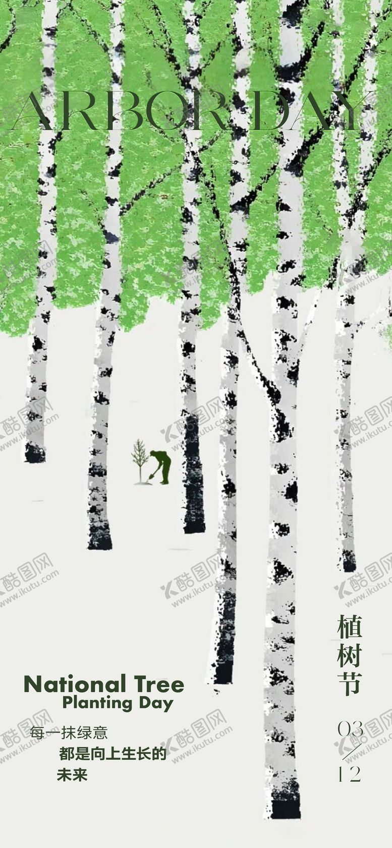 编号：45128703110731486999【酷图网】源文件下载-植树节节日海报