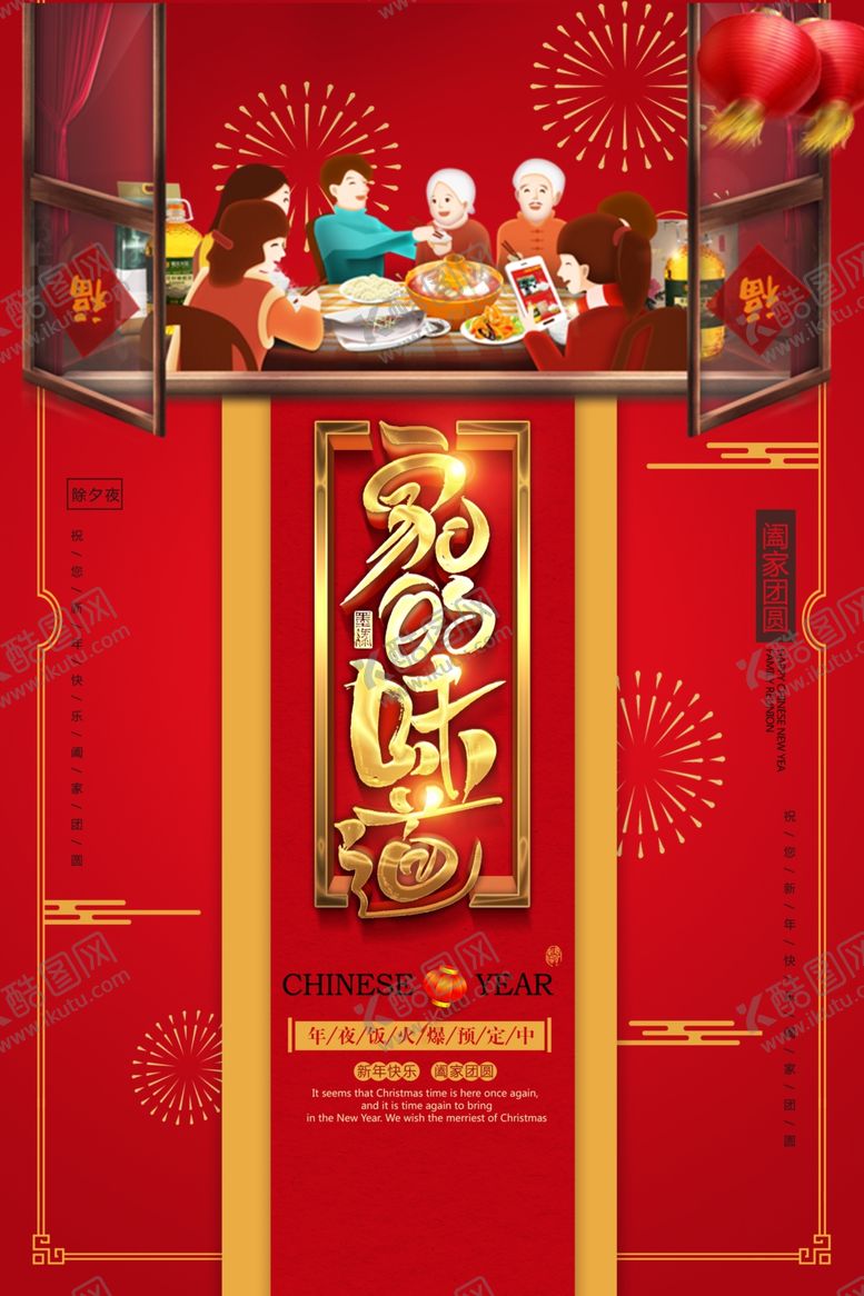 编号：97485806270531433597【酷图网】源文件下载-年夜饭海报