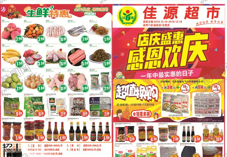 编号：92702805100858549830【酷图网】源文件下载-超市店庆DM单
