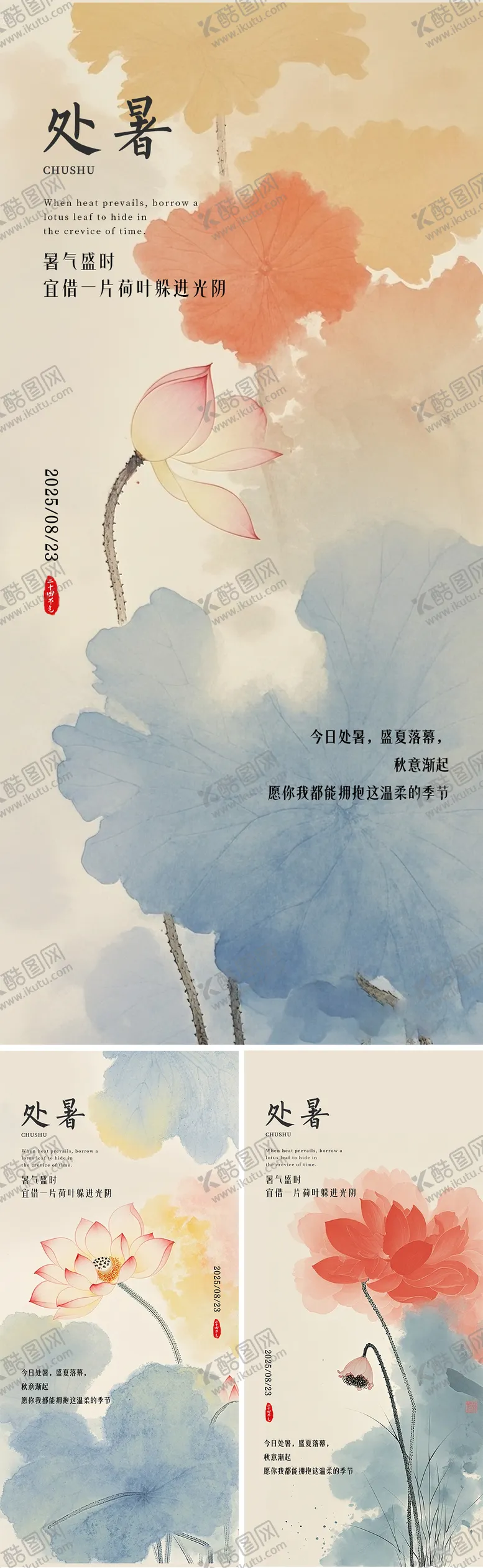 编号：90333609100905556976【酷图网】源文件下载-处暑节气国风系列海报