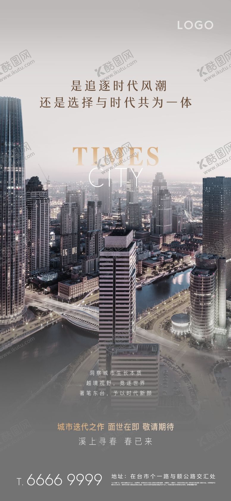 编号：47796509181248374152【酷图网】源文件下载-房地产城市刷屏海报