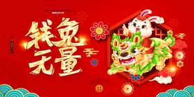 钱兔无量兔年新年门头地贴