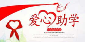 爱心助学