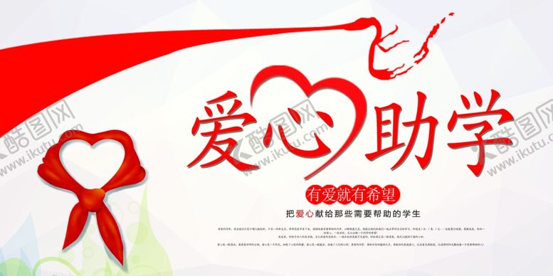 编号：67056206280959238851【酷图网】源文件下载-爱心助学