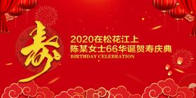 寿诞喜庆背景墙