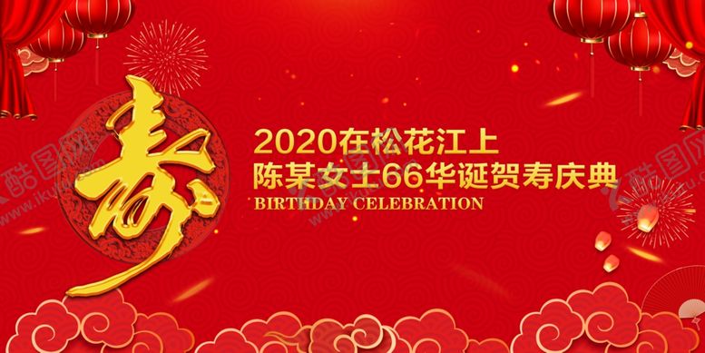 编号：28103505120315234507【酷图网】源文件下载-寿诞喜庆背景墙
