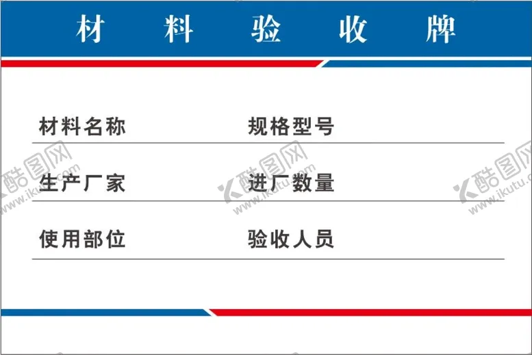 编号：58856511131638043684【酷图网】源文件下载-材料验收牌