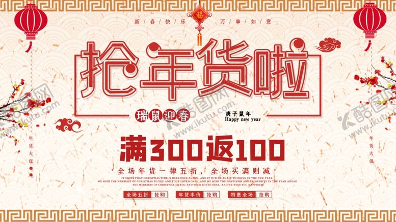 编号：29178107140249034791【酷图网】源文件下载-抢年货啦