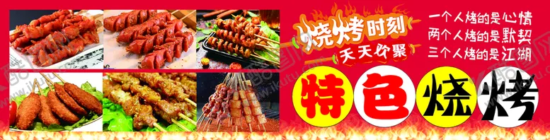 编号：10467309200731548703【酷图网】源文件下载-烧烤海报