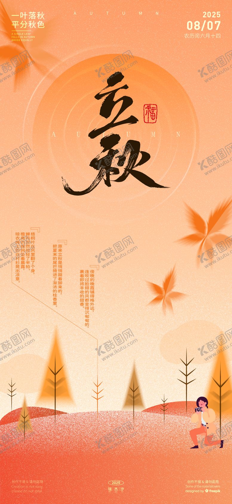 编号：21212107092317411548【酷图网】源文件下载-立秋插画海报