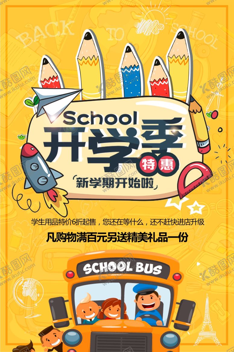 编号：75469810201514372257【酷图网】源文件下载-开学季