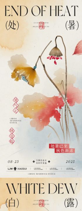 白露处暑中式国风山水海报