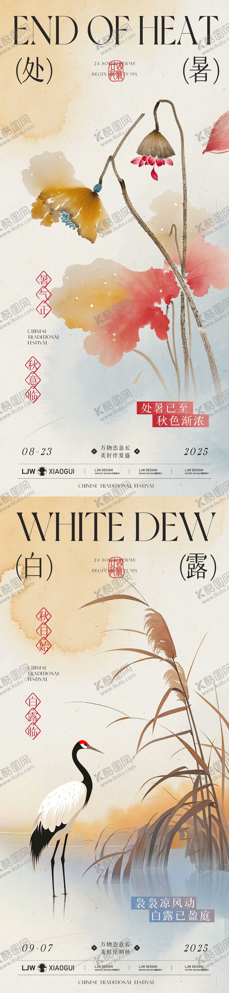 编号：30557310240502243193【酷图网】源文件下载-白露处暑国风插画海报