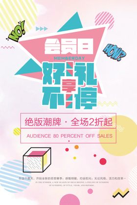 会员日