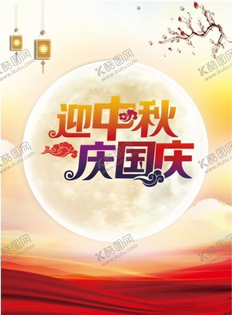 编号：61294210220737421390【酷图网】源文件下载-中秋3