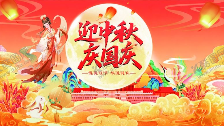 编号：76801810310206296358【酷图网】源文件下载-中秋国庆海报