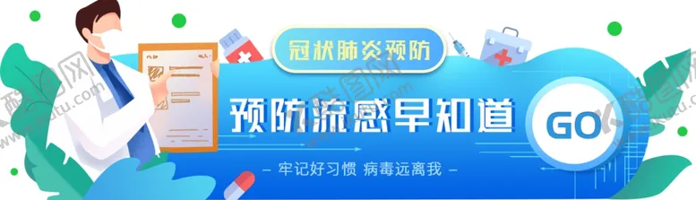编号：51210711301806147762【酷图网】源文件下载-预防流感