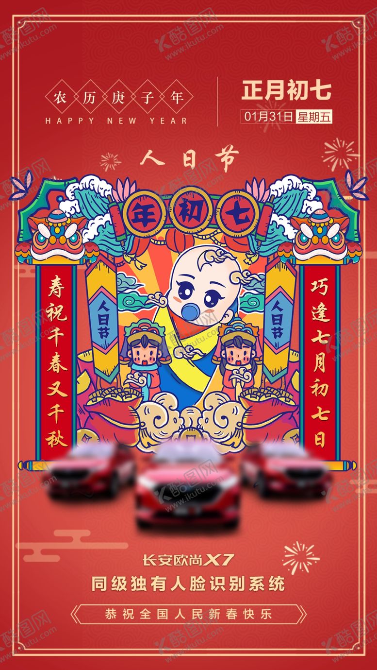 编号：67510810172325475718【酷图网】源文件下载-初七人日节