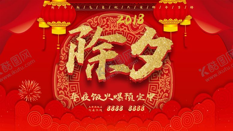 编号：82696504282221574186【酷图网】源文件下载-除夕