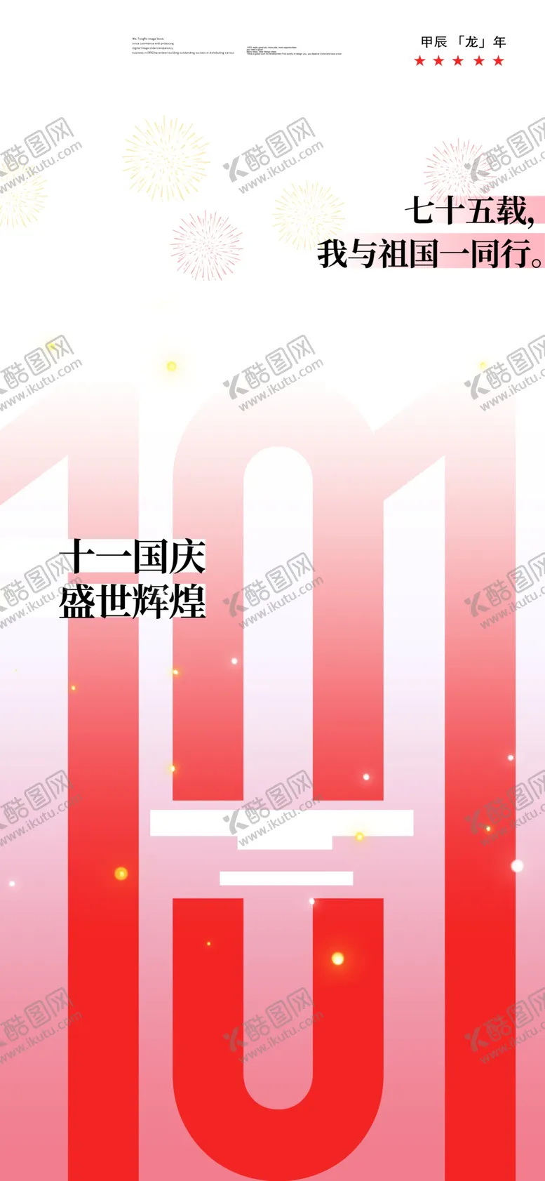 编号：90507602232125059139【酷图网】源文件下载-国庆节图片