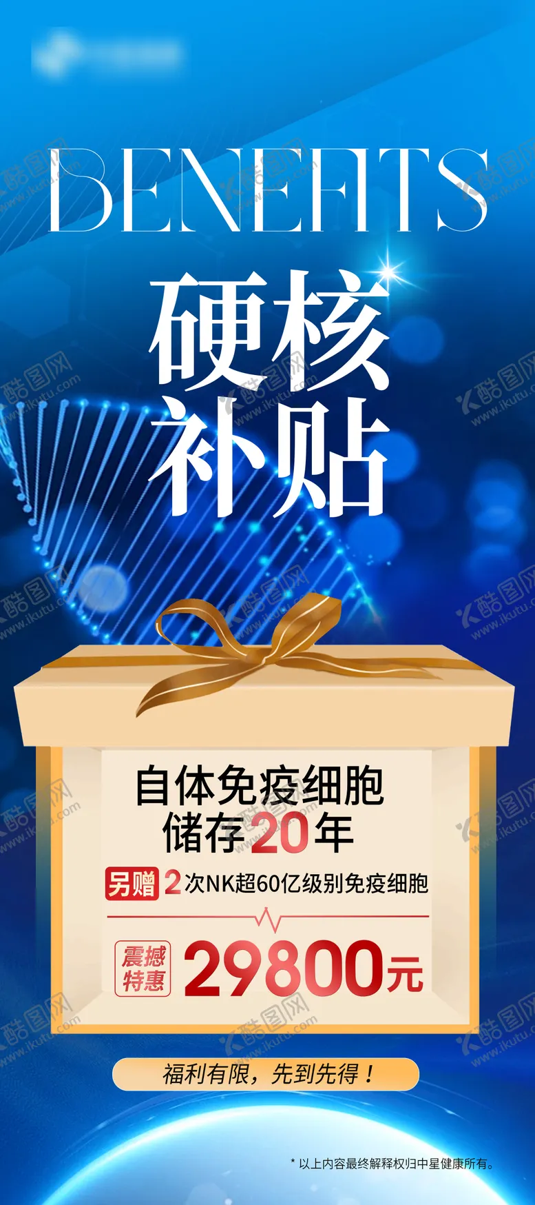 编号：77015803271904259378【酷图网】源文件下载-医疗细胞储存基因营销海报