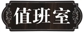 科室牌  值班室 会议室 财务