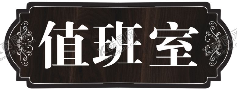 编号：55977501130906536541【酷图网】源文件下载-科室牌  值班室 会议室 财务