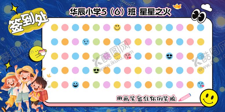 编号：44220909092125015137【酷图网】源文件下载-儿童打卡签到墙