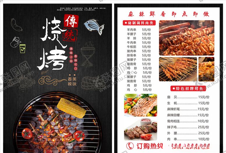 编号：80180505091940419244【酷图网】源文件下载-烧烤点菜单
