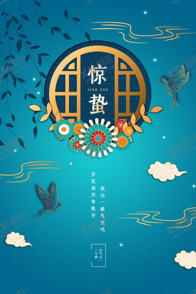 编号：48399709210827116903【酷图网】源文件下载-青蓝色复古插画惊蛰海报