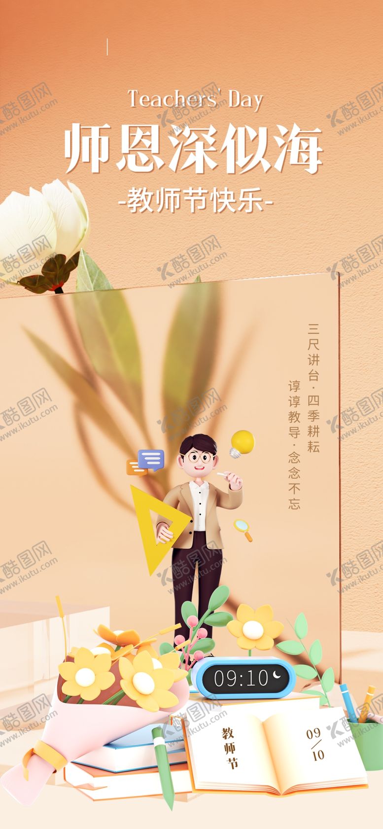 编号：33889412222216355751【酷图网】源文件下载-教师节海报