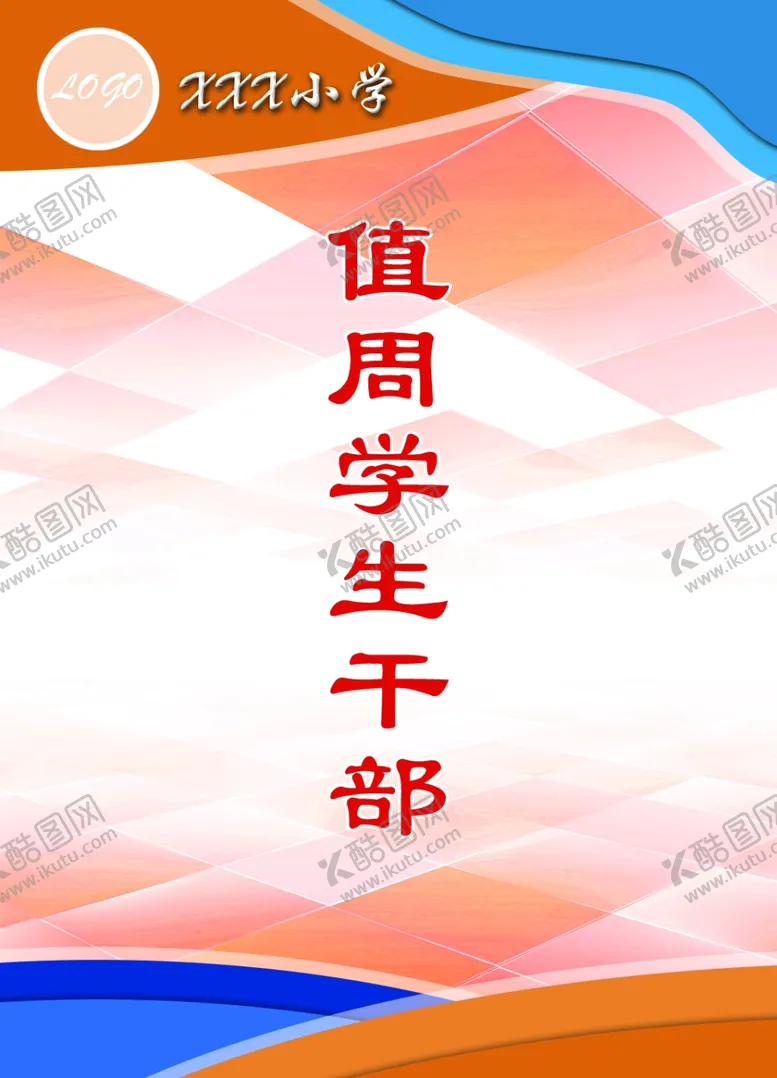 编号：90189302171322236116【酷图网】源文件下载-学校值周学生胸牌