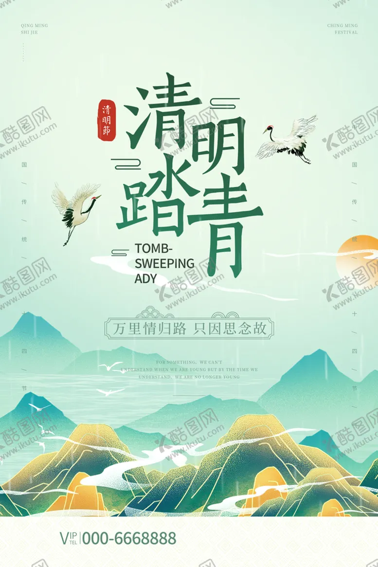 编号：48409810161207491792【酷图网】源文件下载-清明节海报模板素材