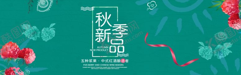 编号：89265806191137379945【酷图网】源文件下载-秋季新品
