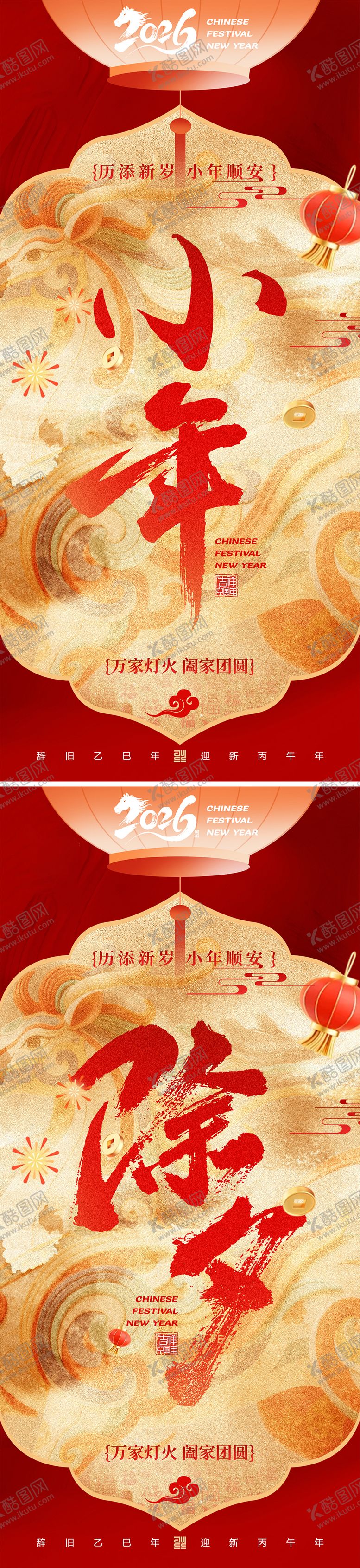 编号：44189102010210407438【酷图网】源文件下载-小年除夕纳福系列海报