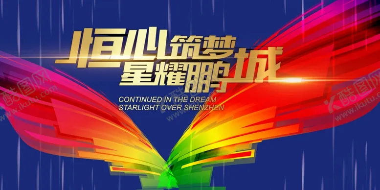 编号：18116812191236108916【酷图网】源文件下载-恒心筑梦