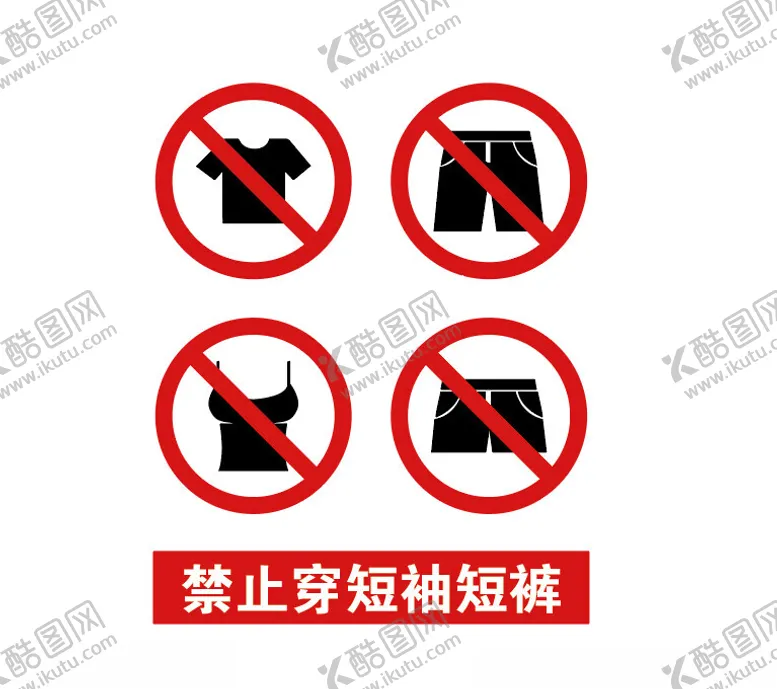 编号：88148901270223287969【酷图网】源文件下载-禁止穿短袖短裤