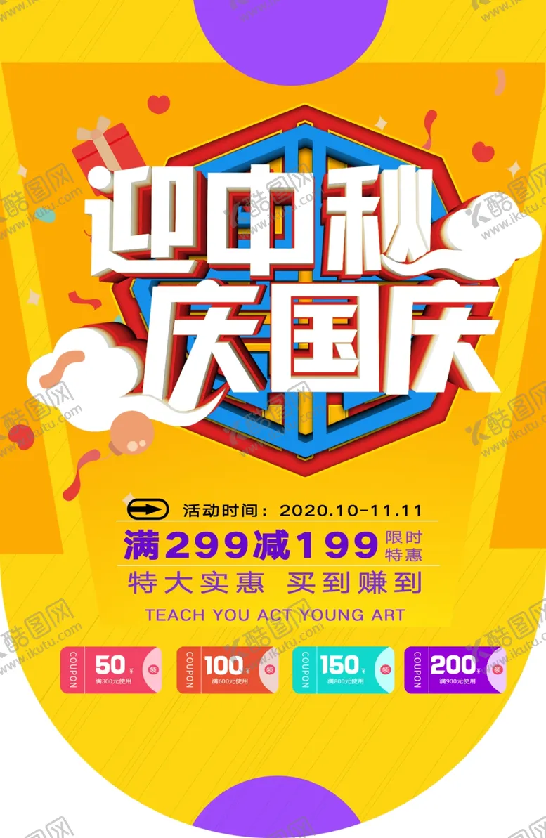 编号：17937806241055114386【酷图网】源文件下载-迎中秋庆国庆