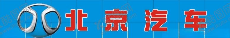 编号：19753610151051338273【酷图网】源文件下载-北京汽车门头