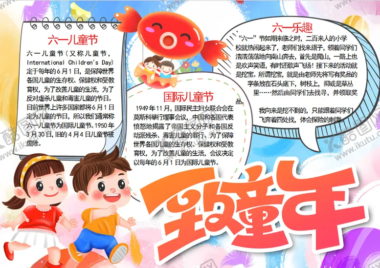 编号：20366702161521241509【酷图网】源文件下载-六一儿童节小报