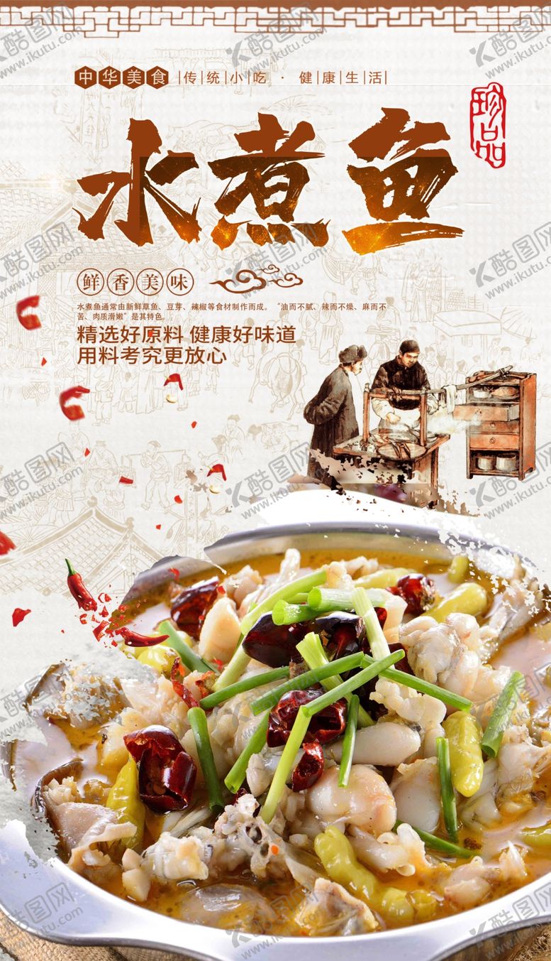 编号：27785807051232585802【酷图网】源文件下载-水煮鱼