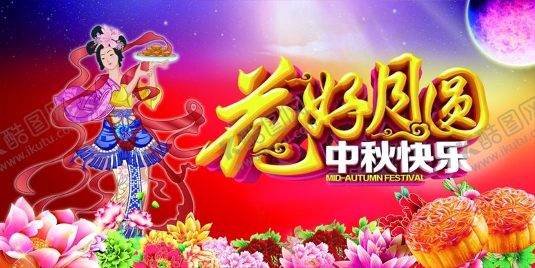编号：87524007030949551588【酷图网】源文件下载-花好月圆中秋快乐