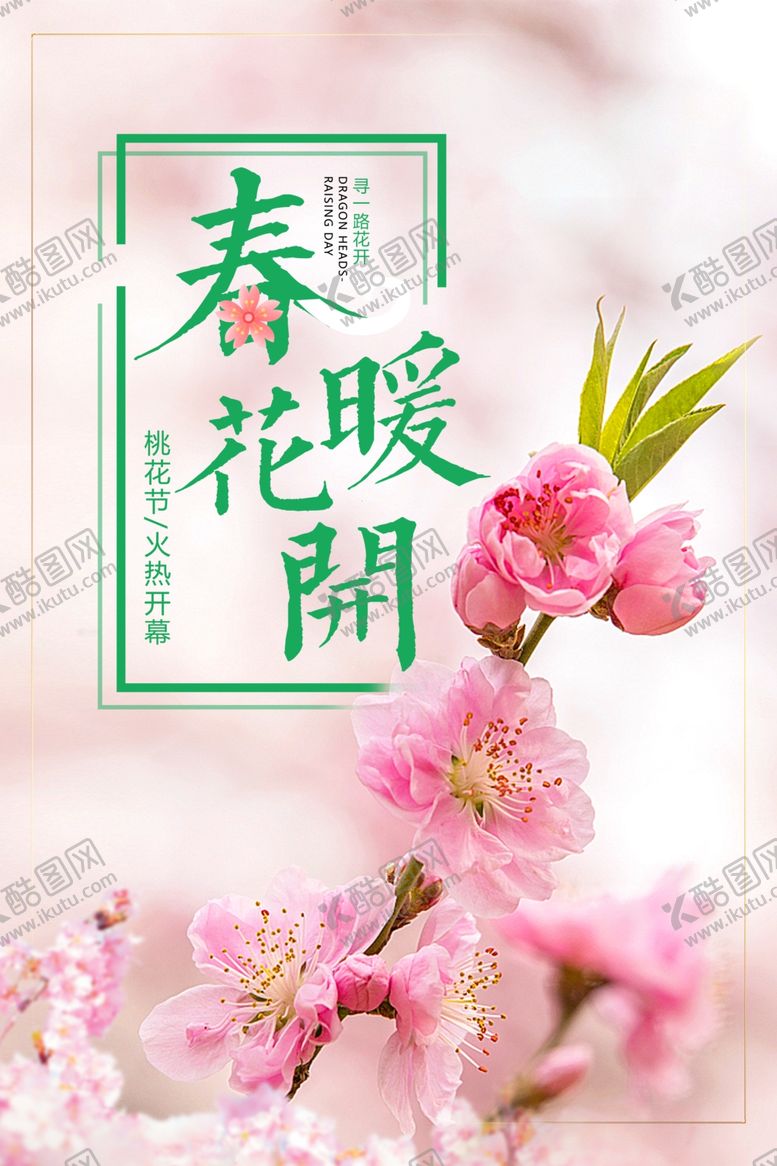 编号：70900106281539029324【酷图网】源文件下载-春暖花开春季桃花朵朵