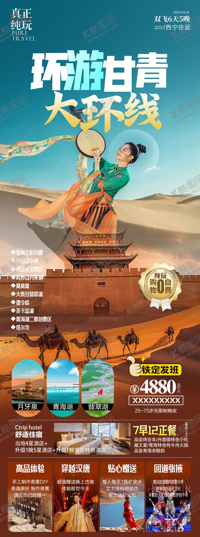 编号：68601003031752566111【酷图网】源文件下载-环游甘青长图