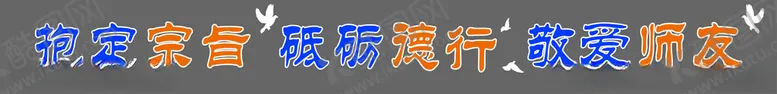 编号：66748203010657422763【酷图网】源文件下载-抱定宗旨砥砺德行敬爱师友