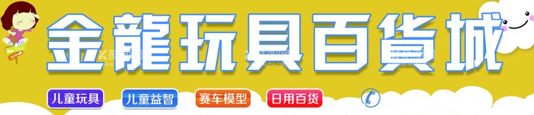 编号：91502409290720018264【酷图网】源文件下载-金龙玩具百货城图片