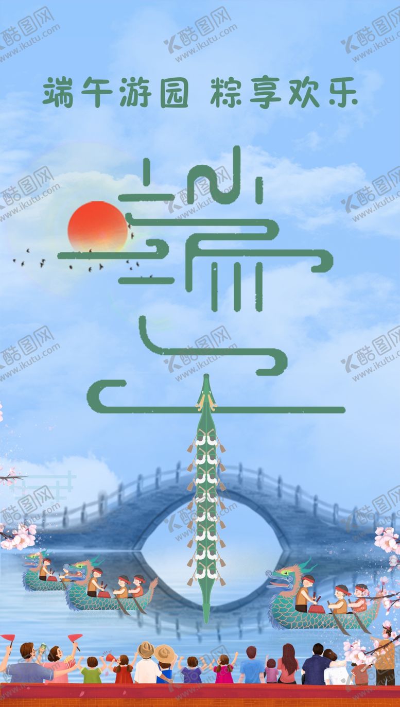 编号：32966206302222487053【酷图网】源文件下载-端午节