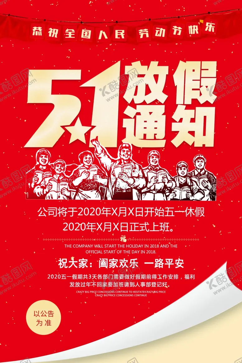 编号：98658907031655419679【酷图网】源文件下载-五一放假通知